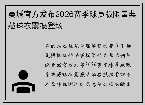 曼城官方发布2026赛季球员版限量典藏球衣震撼登场