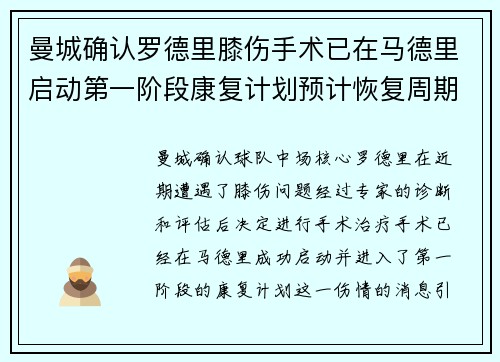曼城确认罗德里膝伤手术已在马德里启动第一阶段康复计划预计恢复周期受关注 曼城确认罗德里膝伤手术已在马德里启动第一阶段康复计划预计恢复周期受关注