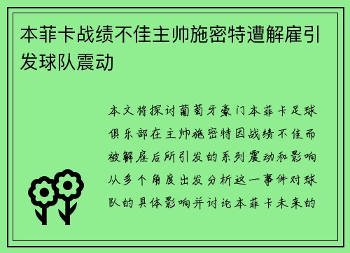 本菲卡战绩不佳主帅施密特遭解雇引发球队震动
