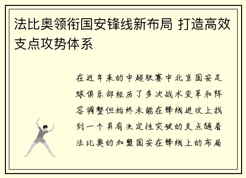 法比奥领衔国安锋线新布局 打造高效支点攻势体系 法比奥领衔国安锋线新布局 打造高效支点攻势体系