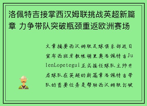 洛佩特吉接掌西汉姆联挑战英超新篇章 力争带队突破瓶颈重返欧洲赛场 洛佩特吉接掌西汉姆联挑战英超新篇章 力争带队突破瓶颈重返欧洲赛场