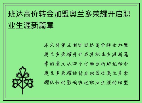 班达高价转会加盟奥兰多荣耀开启职业生涯新篇章 班达高价转会加盟奥兰多荣耀开启职业生涯新篇章