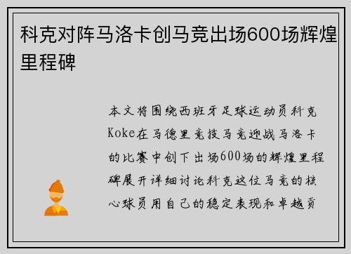 科克对阵马洛卡创马竞出场600场辉煌里程碑 科克对阵马洛卡创马竞出场600场辉煌里程碑