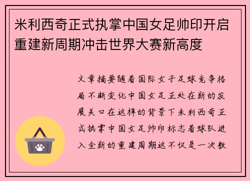 米利西奇正式执掌中国女足帅印开启重建新周期冲击世界大赛新高度 米利西奇正式执掌中国女足帅印开启重建新周期冲击世界大赛新高度