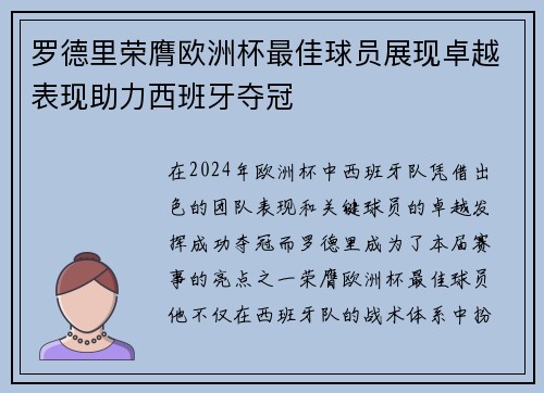 罗德里荣膺欧洲杯最佳球员展现卓越表现助力西班牙夺冠 罗德里荣膺欧洲杯最佳球员展现卓越表现助力西班牙夺冠
