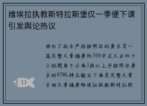 维埃拉执教斯特拉斯堡仅一季便下课引发舆论热议