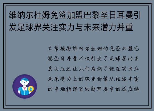 维纳尔杜姆免签加盟巴黎圣日耳曼引发足球界关注实力与未来潜力并重