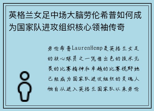 英格兰女足中场大脑劳伦希普如何成为国家队进攻组织核心领袖传奇 英格兰女足中场大脑劳伦希普如何成为国家队进攻组织核心领袖传奇