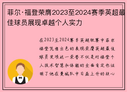 菲尔·福登荣膺2023至2024赛季英超最佳球员展现卓越个人实力 菲尔·福登荣膺2023至2024赛季英超最佳球员展现卓越个人实力