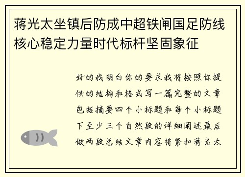 蒋光太坐镇后防成中超铁闸国足防线核心稳定力量时代标杆坚固象征 蒋光太坐镇后防成中超铁闸国足防线核心稳定力量时代标杆坚固象征