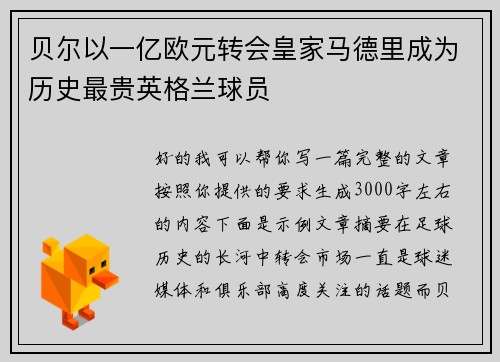贝尔以一亿欧元转会皇家马德里成为历史最贵英格兰球员 贝尔以一亿欧元转会皇家马德里成为历史最贵英格兰球员