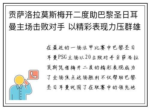 贡萨洛拉莫斯梅开二度助巴黎圣日耳曼主场击败对手 以精彩表现力压群雄