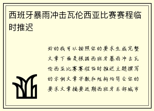 西班牙暴雨冲击瓦伦西亚比赛赛程临时推迟 西班牙暴雨冲击瓦伦西亚比赛赛程临时推迟