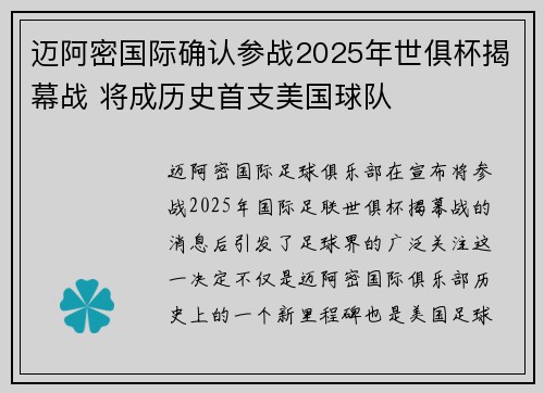 迈阿密国际确认参战2025年世俱杯揭幕战 将成历史首支美国球队