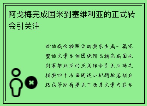 阿戈梅完成国米到塞维利亚的正式转会引关注