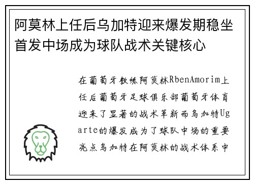 阿莫林上任后乌加特迎来爆发期稳坐首发中场成为球队战术关键核心