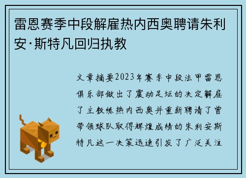 雷恩赛季中段解雇热内西奥聘请朱利安·斯特凡回归执教