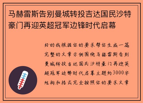 马赫雷斯告别曼城转投吉达国民沙特豪门再迎英超冠军边锋时代启幕