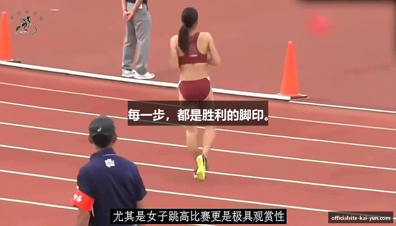 每一步，都是胜利的脚印。