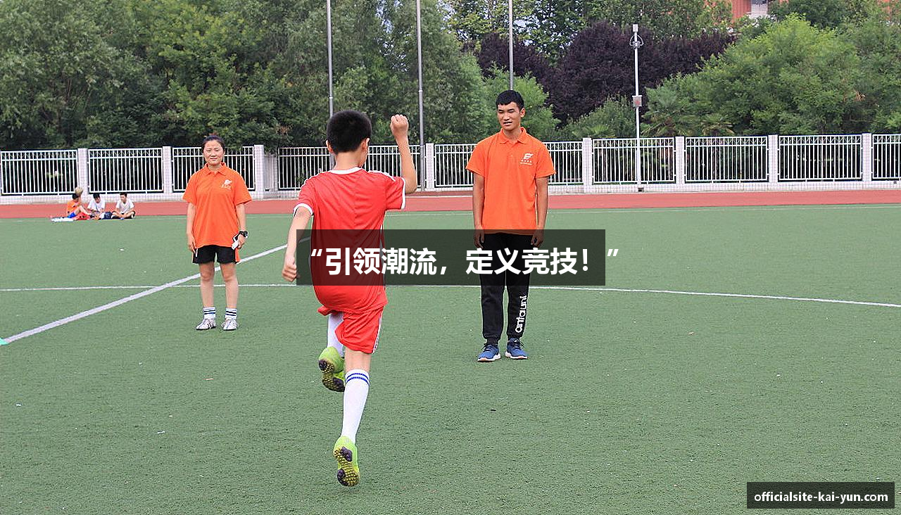 “引领潮流，定义竞技！”